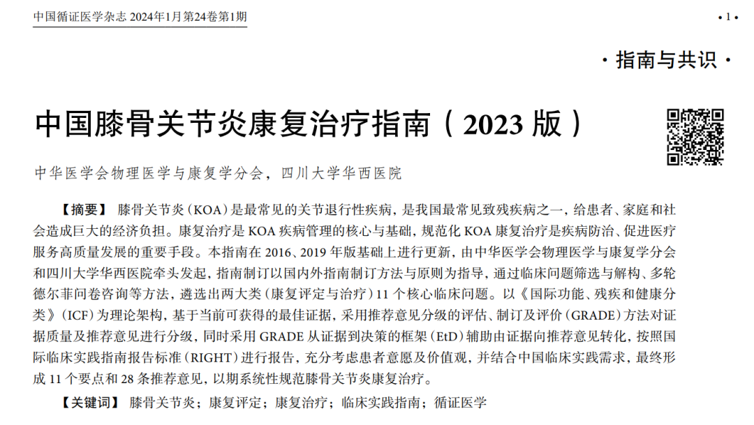 共識解讀 | 中國膝骨關(guān)節(jié)炎康復(fù)治療指南（2023版）
